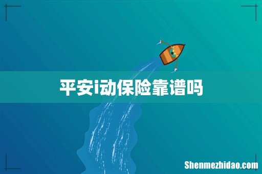 平安i动保险靠谱吗