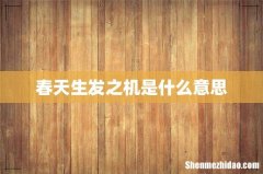 春天生发之机是什么意思