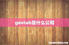 geotab是什么公司