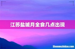 江苏盐城月全食几点出现