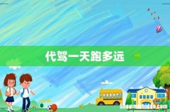 代驾一天跑多远