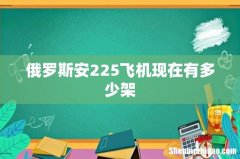俄罗斯安225飞机现在有多少架