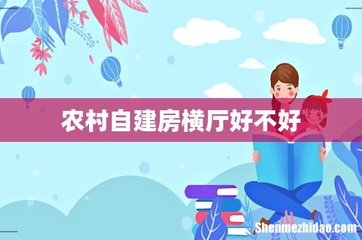 农村自建房横厅好不好