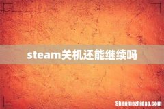 steam关机还能继续吗