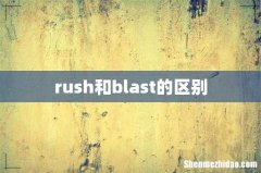 rush和blast的区别