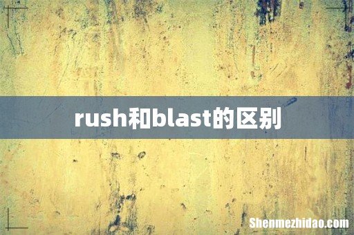 rush和blast的区别