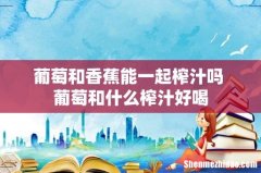 葡萄和香蕉能一起榨汁吗 葡萄和什么榨汁好喝