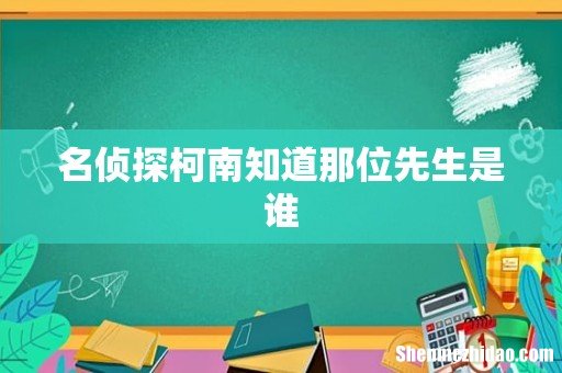 名侦探柯南知道那位先生是谁