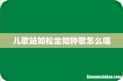 儿歌站如松坐如钟歌怎么唱