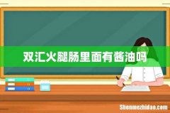 双汇火腿肠里面有酱油吗