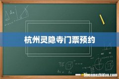 杭州灵隐寺门票预约