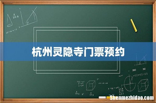 杭州灵隐寺门票预约