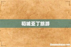 稻城亚丁旅游