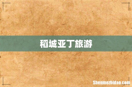 稻城亚丁旅游