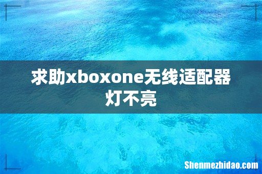 求助xboxone无线适配器灯不亮
