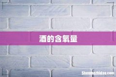 酒的含氧量