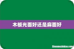 木板光面好还是麻面好
