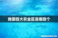 我国四大农业区是哪四个