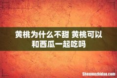黄桃为什么不甜 黄桃可以和西瓜一起吃吗
