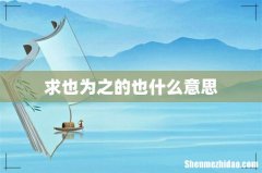求也为之的也什么意思