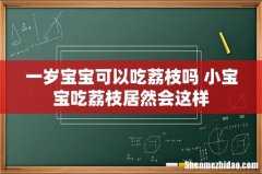 一岁宝宝可以吃荔枝吗 小宝宝吃荔枝居然会这样