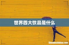 世界四大饮品是什么