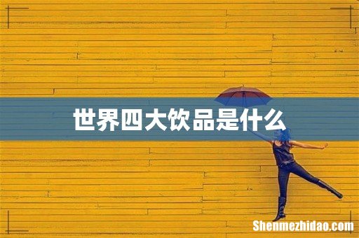 世界四大饮品是什么