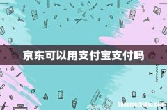 京东可以用支付宝支付吗