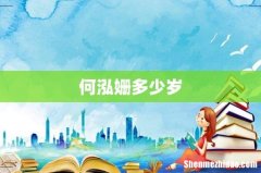 何泓姗多少岁