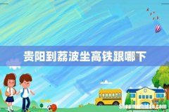贵阳到荔波坐高铁跟哪下