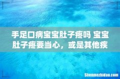 手足口病宝宝肚子疼吗 宝宝肚子疼要当心，或是其他疾病信号！_1