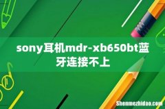 sony耳机mdr-xb650bt蓝牙连接不上