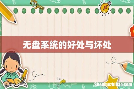 无盘系统的好处与坏处