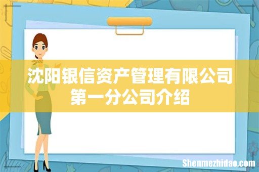 沈阳银信资产管理有限公司第一分公司介绍