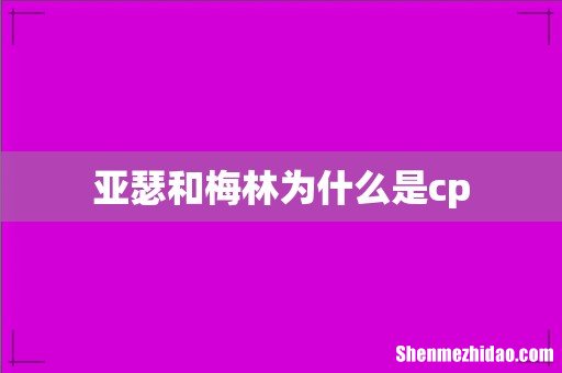 亚瑟和梅林为什么是cp