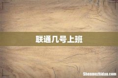 联通几号上班