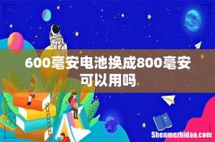 600毫安电池换成800毫安可以用吗
