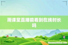 雨课堂直播能看到在线时长吗