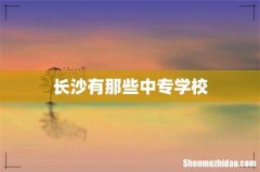 长沙有那些中专学校