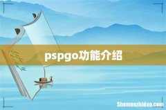 pspgo功能介绍