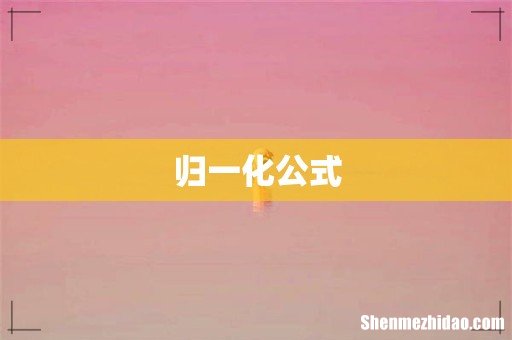 归一化公式