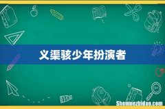 义渠骇少年扮演者
