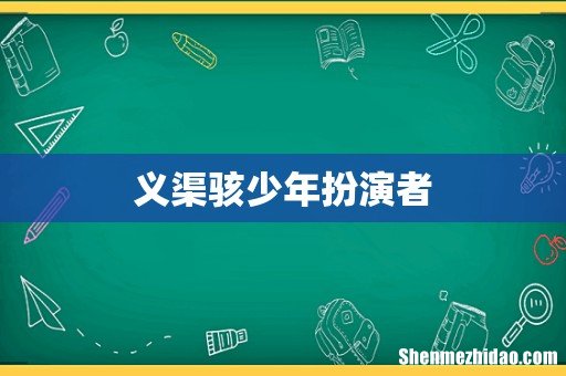 义渠骇少年扮演者