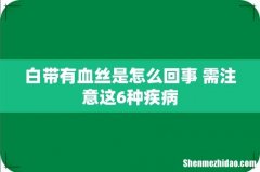 白带有血丝是怎么回事 需注意这6种疾病
