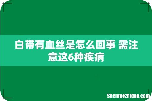 白带有血丝是怎么回事 需注意这6种疾病
