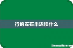 行的左右半边读什么