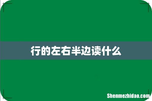 行的左右半边读什么