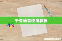 千变语音使用教程