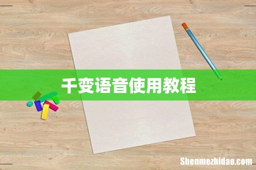 千变语音使用教程