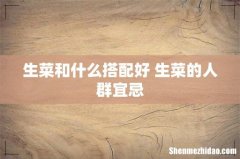 生菜和什么搭配好 生菜的人群宜忌